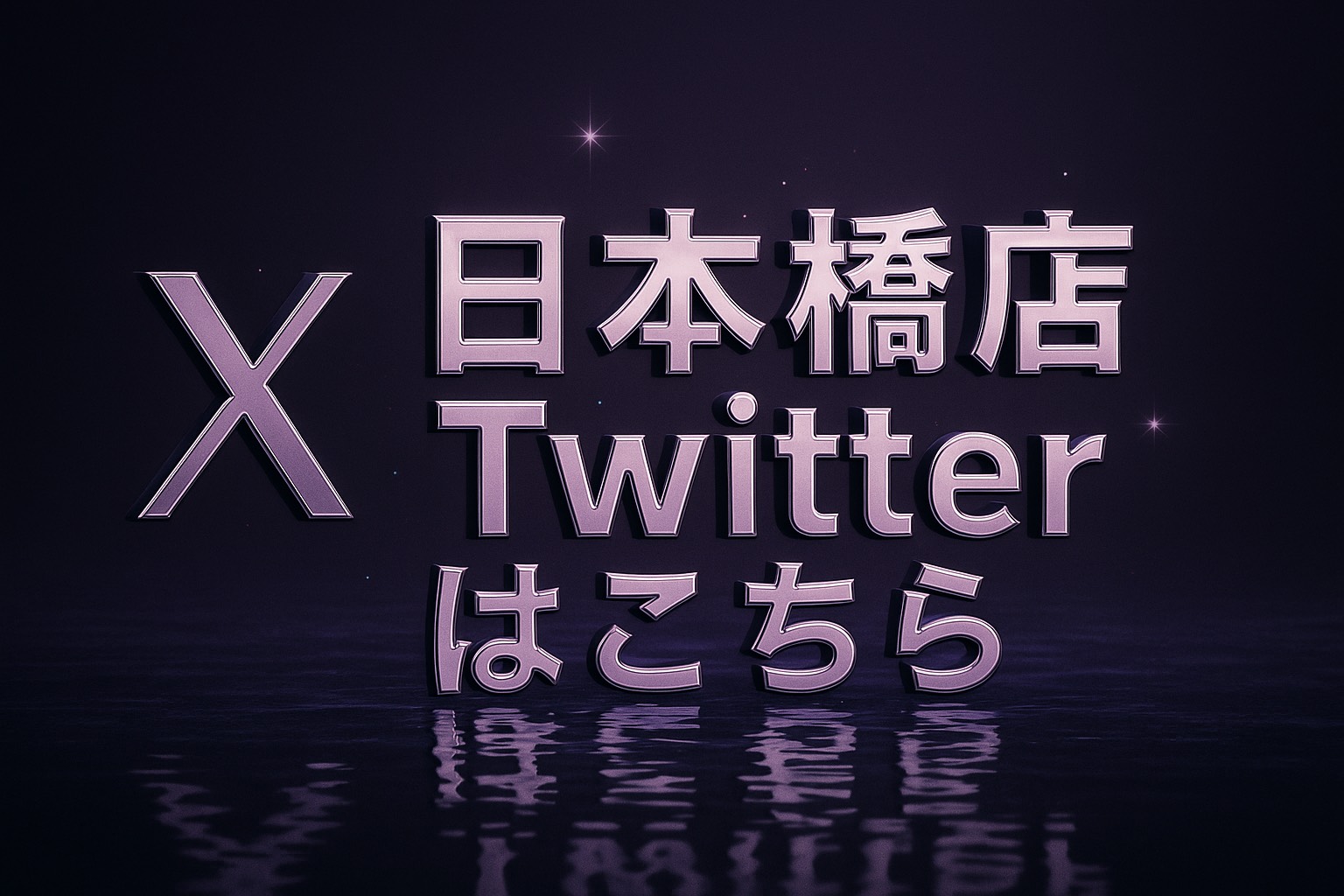 【日本橋店 公式Twitterアカウント一覧
