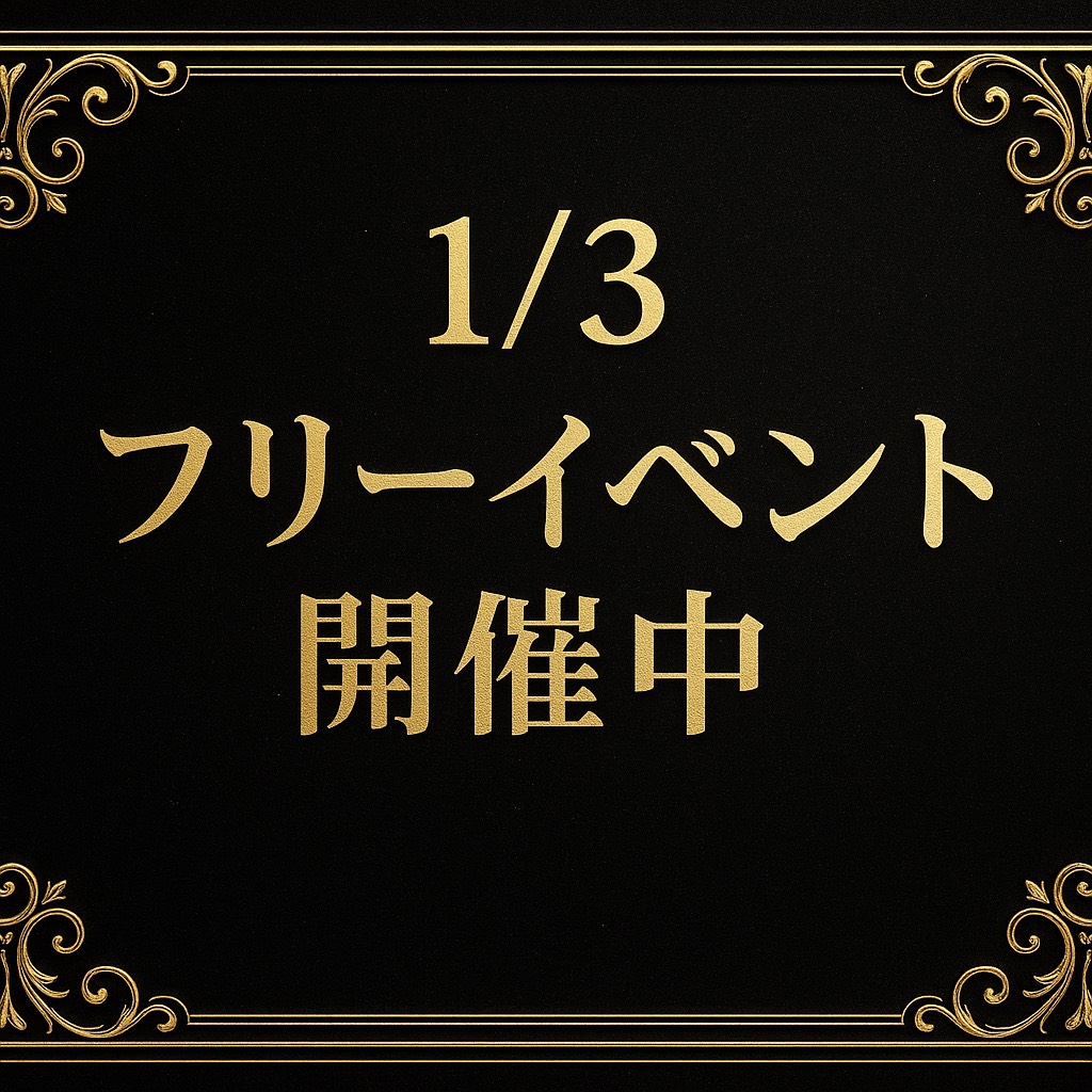 🌹1/3フリーイベント開催中🌹