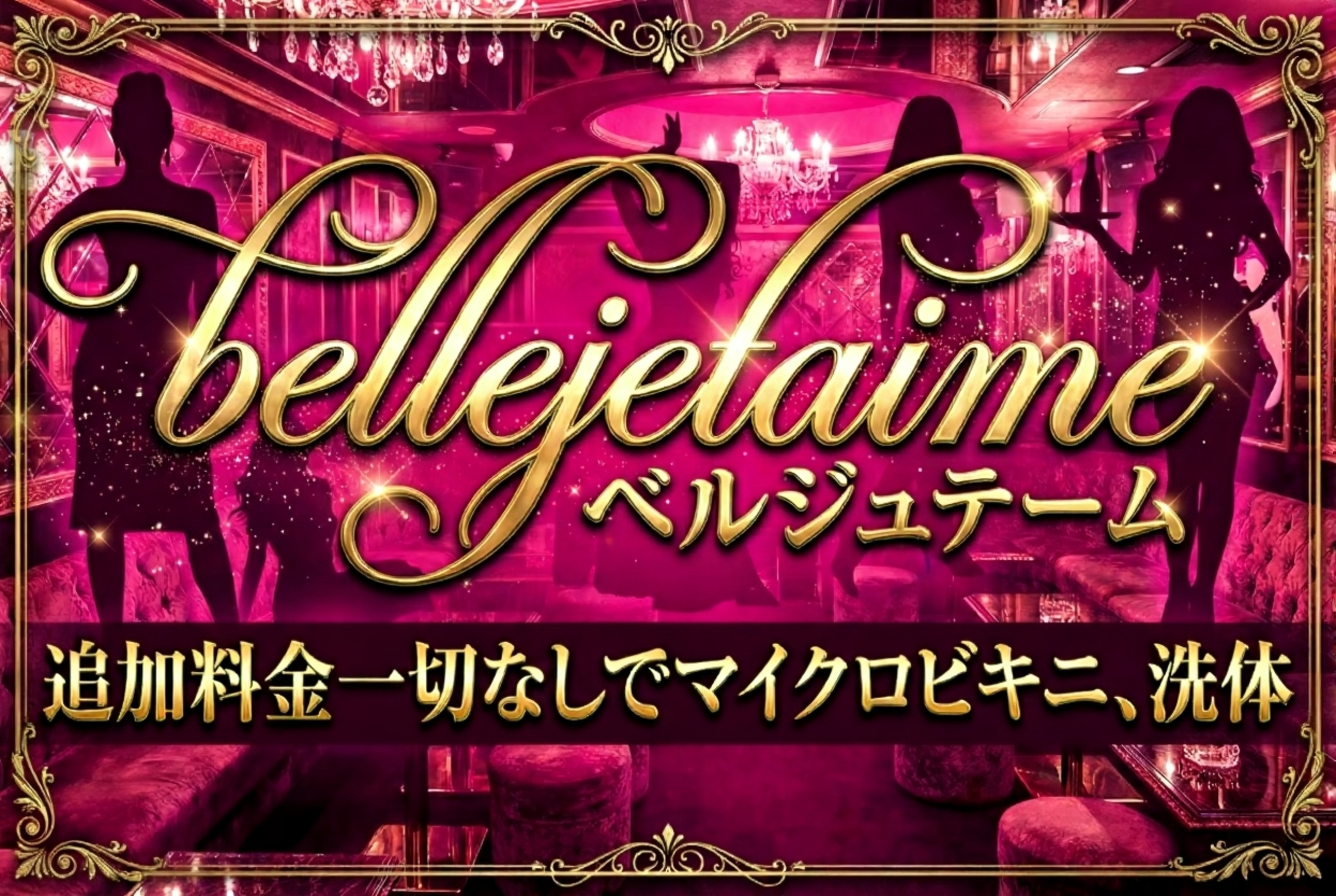 ✨🥂 ベルジュテームオープン 🥂✨